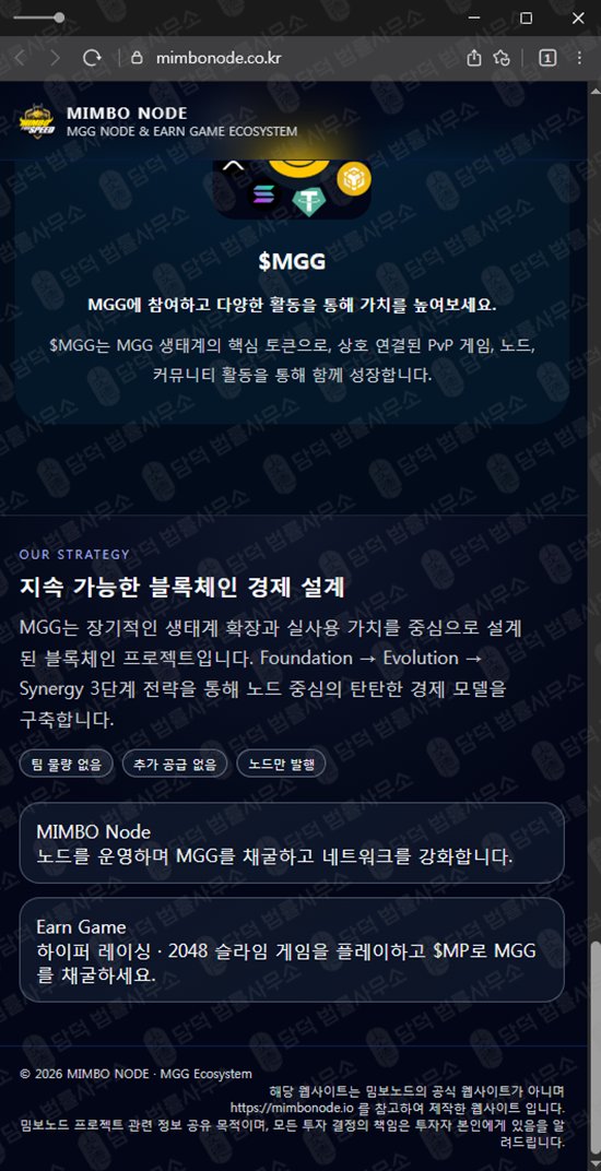 이 사진은 담덕법률사무소에서 캡쳐해둔 사칭(MIMBO NODE) 웹사이트 캡쳐 사진이며 URL은 mimbonode.co.kr 입니다.