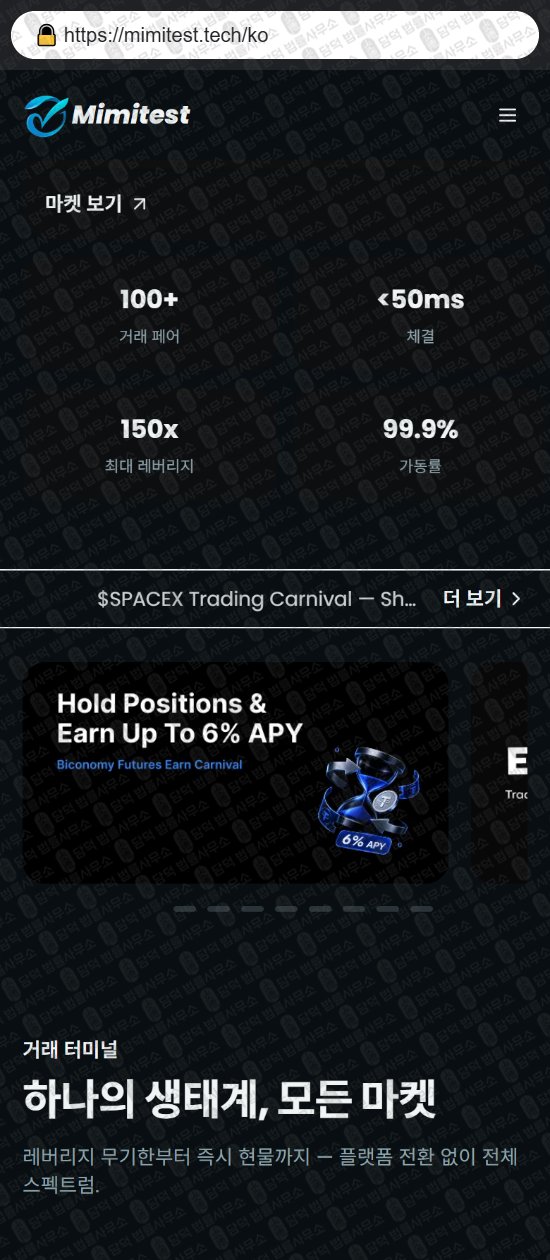 이 사진은 담덕법률사무소에서 캡쳐해둔 미미테스트(Mimitest) 웹사이트 캡쳐 사진이며 URL은 mimitest.tech 입니다.