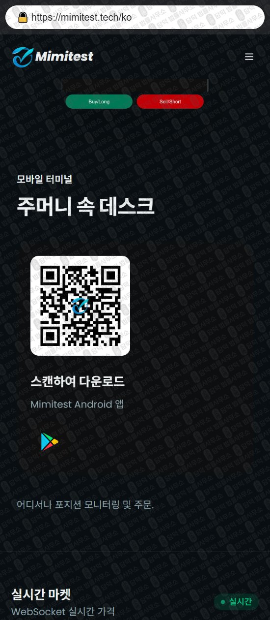 이 사진은 담덕법률사무소에서 캡쳐해둔 미미테스트(Mimitest) 웹사이트 캡쳐 사진이며 URL은 mimitest.tech 입니다.