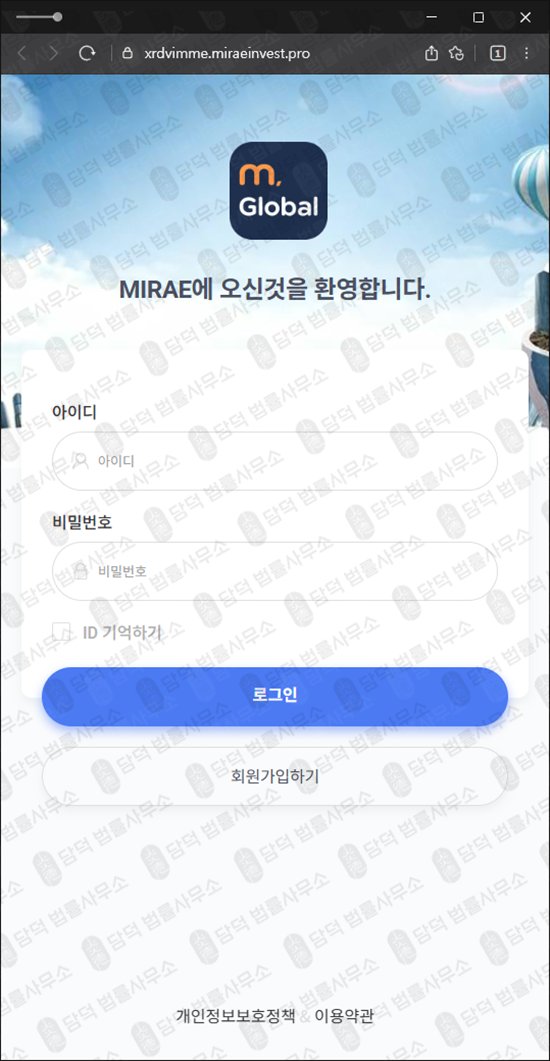 이 사진은 담덕법률사무소에서 캡쳐해둔 미래글로벌(MIRAE GLOBAL) 웹사이트 캡쳐 사진이며 URL은 miraeinvest.pro 입니다.