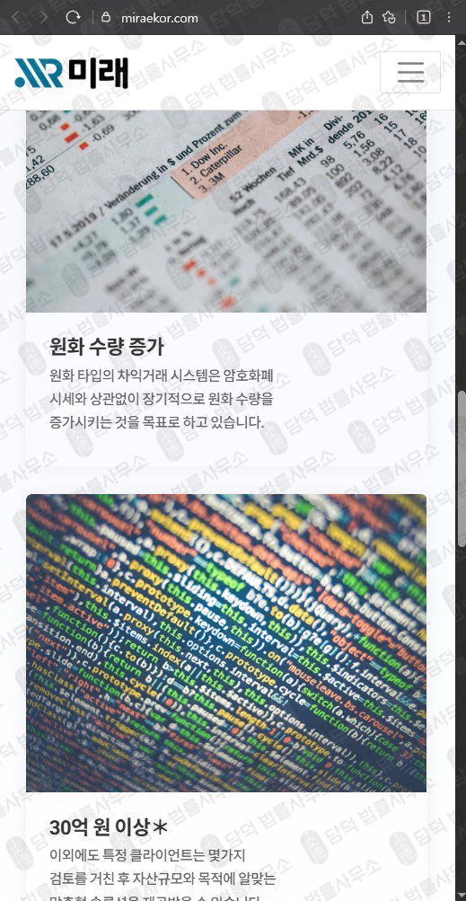 이 사진은 담덕법률사무소에서 캡쳐해둔 미래(URL) 웹사이트 캡쳐 사진이며 URL은 miraekor.com 입니다.