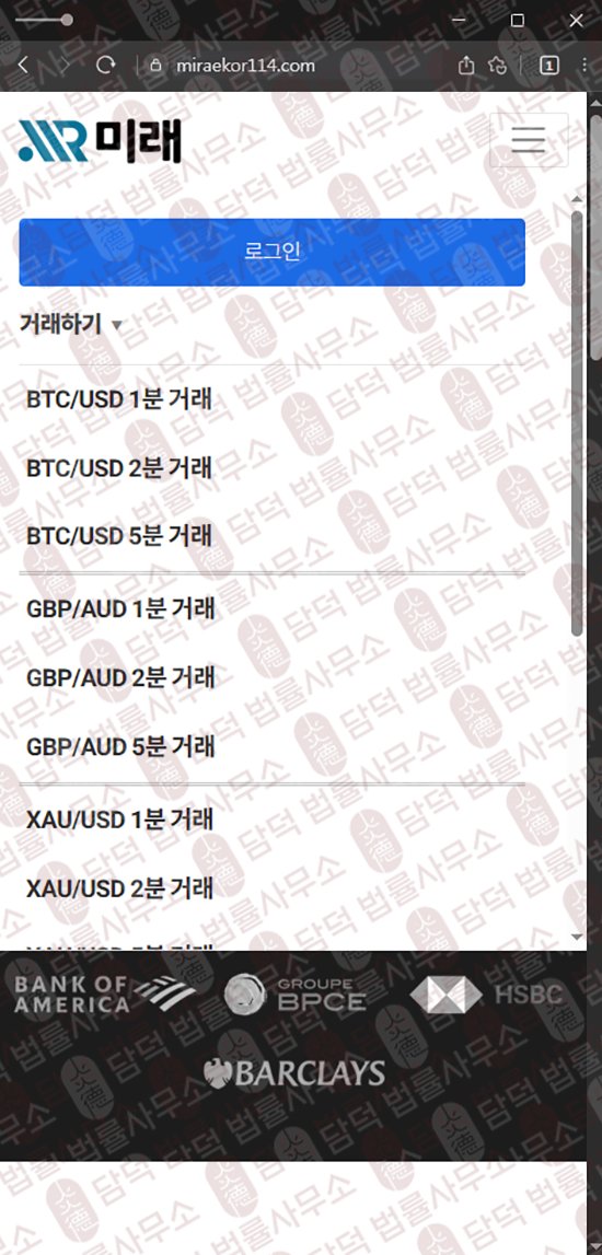 이 사진은 담덕법률사무소에서 캡쳐해둔 미래(BTC) 웹사이트 캡쳐 사진이며 URL은 miraekor114.com 입니다.