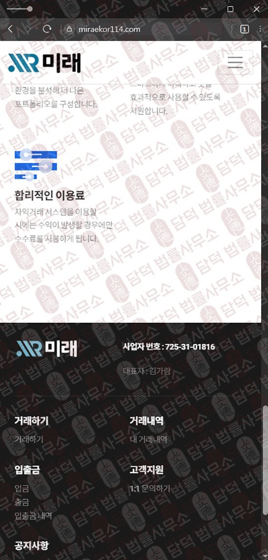 이 사진은 담덕법률사무소에서 캡쳐해둔 미래(BTC) 웹사이트 캡쳐 사진이며 URL은 miraekor114.com 입니다.