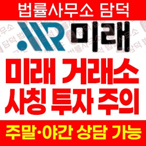 미래(BTC) 사기 피해 정보 · 담덕법률사무소