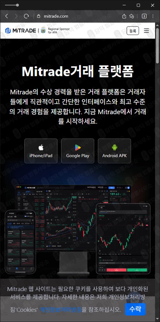 이 사진은 담덕법률사무소에서 캡쳐해둔 해외선물(MiTRADE) 웹사이트 캡쳐 사진이며 URL은 mitrade.com 입니다.