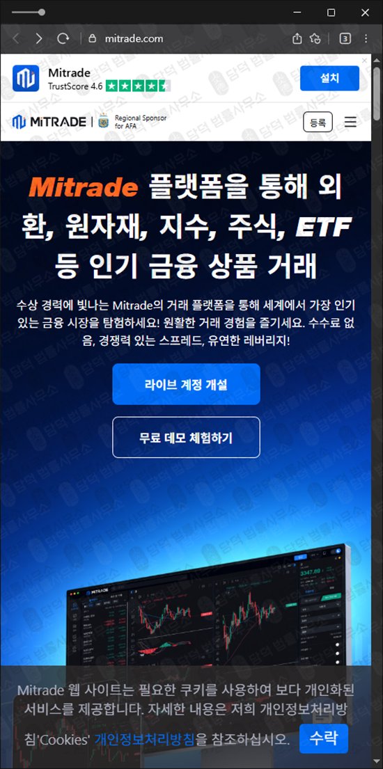 이 사진은 담덕법률사무소에서 캡쳐해둔 해외선물(MiTRADE) 웹사이트 캡쳐 사진이며 URL은 mitrade.com 입니다.