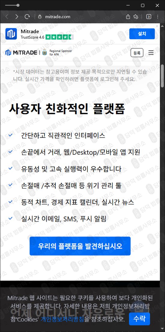 이 사진은 담덕법률사무소에서 캡쳐해둔 해외선물(MiTRADE) 웹사이트 캡쳐 사진이며 URL은 mitrade.com 입니다.