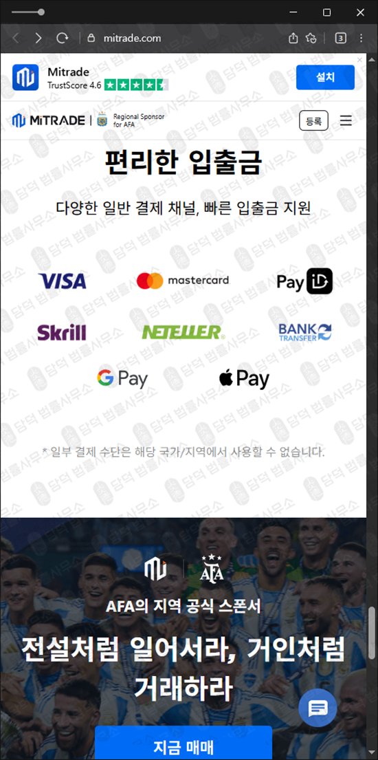 이 사진은 담덕법률사무소에서 캡쳐해둔 해외선물(MiTRADE) 웹사이트 캡쳐 사진이며 URL은 mitrade.com 입니다.