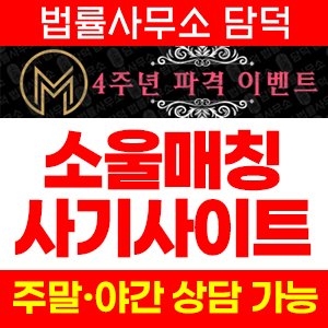 소울매칭(URL) 사기 피해 정보 · 담덕법률사무소