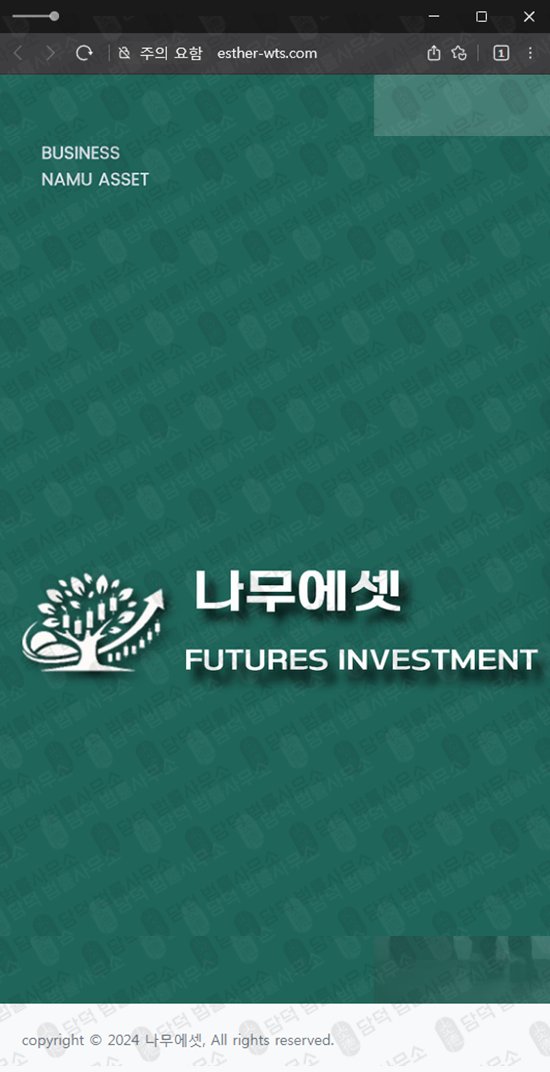 이 사진은 담덕법률사무소에서 캡쳐해둔 나무에셋(ESTHER WTS) 웹사이트 캡쳐 사진이며 URL은 mng8-namu.kr 입니다.
