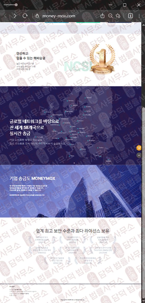 이 사진은 담덕법률사무소에서 캡쳐해둔 해외송금(MONEYMOX) 웹사이트 캡쳐 사진이며 URL은 money-mox.com 입니다.