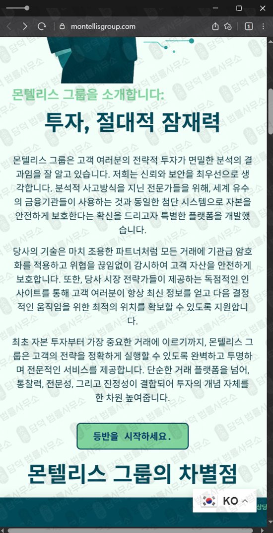 이 사진은 담덕법률사무소에서 캡쳐해둔 몬텔리스(Montellis Group) 관련 자료 사진입니다.