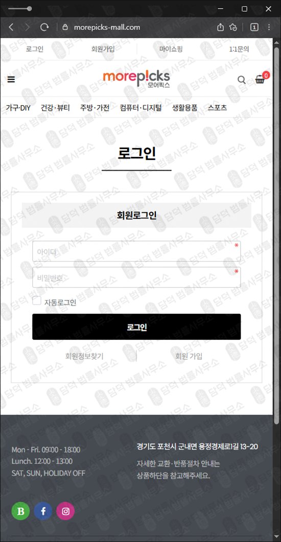 이 사진은 담덕법률사무소에서 캡쳐해둔 모어픽스(URL) 웹사이트 캡쳐 사진이며 URL은 morepicks-mall.com 입니다.