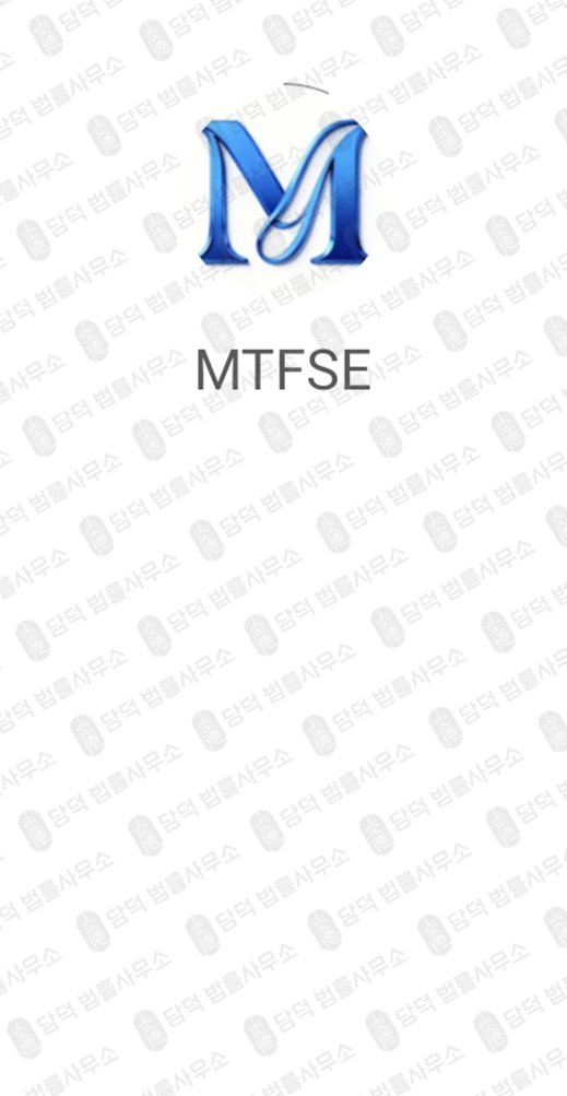 이 사진은 담덕법률사무소에서 캡쳐해둔 어플(MTFSE) 관련 자료 사진입니다.