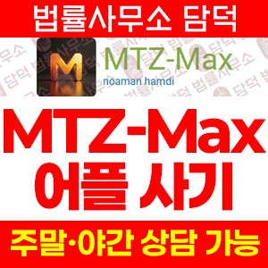 출금이(MTZ-Max) 사기 피해 정보 · 담덕법률사무소