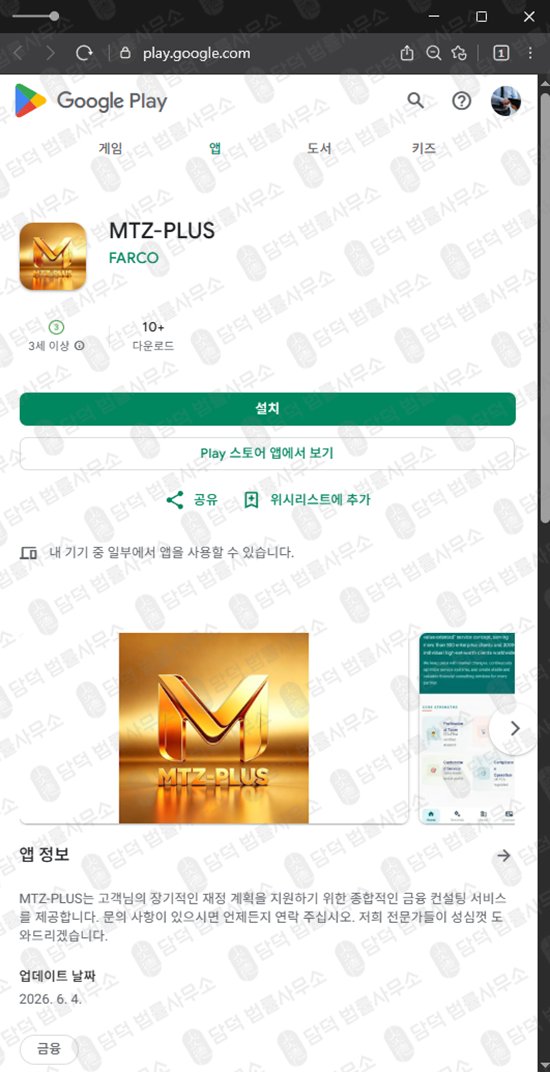 이 사진은 담덕법률사무소에서 캡쳐해둔 구글플레이(MTZ-PLUS) 웹사이트 캡쳐 사진이며 URL은 google.com 입니다.