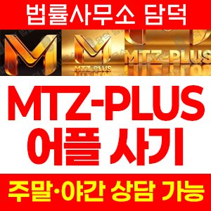 구글플레이(MTZ-PLUS) 사기 피해 정보 · 담덕법률사무소