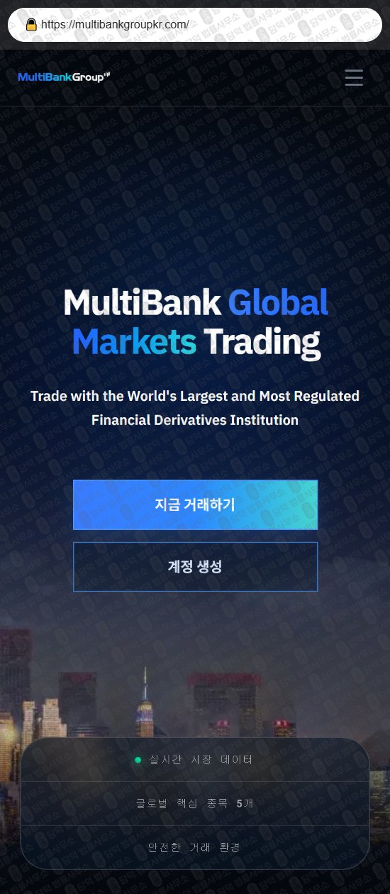 이 사진은 담덕법률사무소에서 캡쳐해둔 글로벌(Multi Bank) 웹사이트 캡쳐 사진이며 URL은 multibankgroupkr.com 입니다.