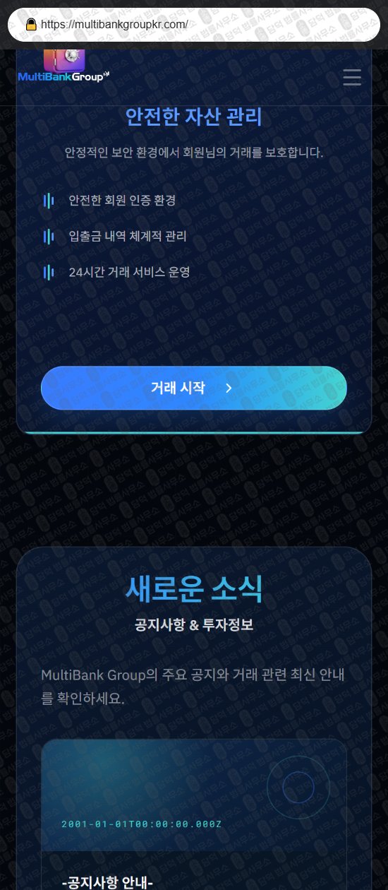 이 사진은 담덕법률사무소에서 캡쳐해둔 글로벌(Multi Bank) 웹사이트 캡쳐 사진이며 URL은 multibankgroupkr.com 입니다.