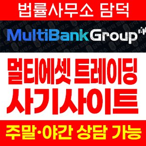 글로벌(Multi Bank) 사기 피해 정보 · 담덕법률사무소