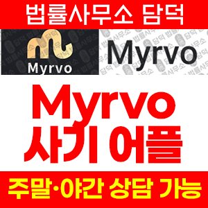 증권사(Myrvo) 사기 피해 정보 · 담덕법률사무소