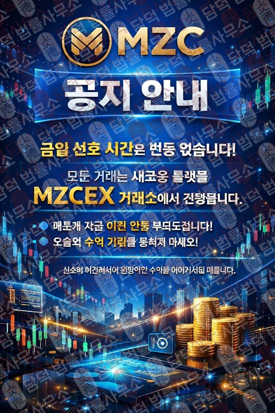 이 사진은 담덕법률사무소에서 캡쳐해둔 다단계(MZCEX) 웹사이트 캡쳐 사진이며 URL은 mzc-ex.com 입니다.