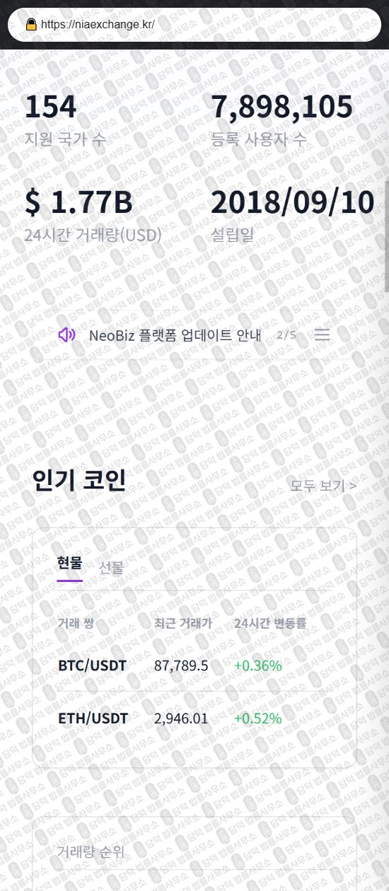 이 사진은 담덕법률사무소에서 캡쳐해둔 위장(URL) 웹사이트 캡쳐 사진이며 URL은 niaexchange.kr 입니다.
