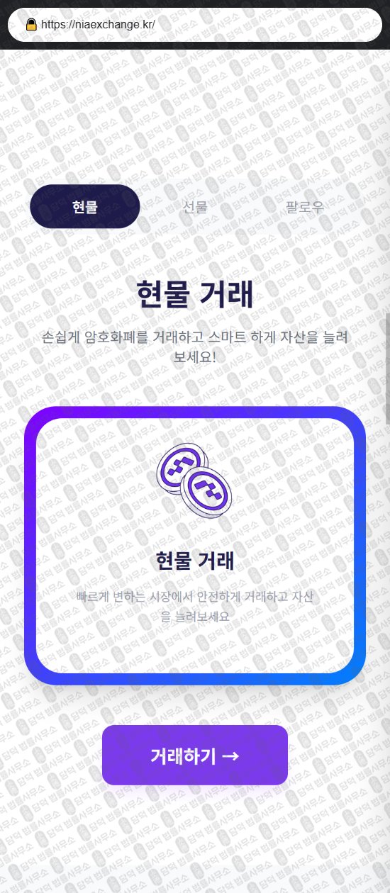 이 사진은 담덕법률사무소에서 캡쳐해둔 위장(URL) 웹사이트 캡쳐 사진이며 URL은 niaexchange.kr 입니다.