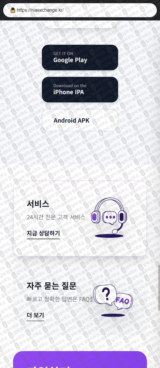 이 사진은 담덕법률사무소에서 캡쳐해둔 위장(URL) 웹사이트 캡쳐 사진이며 URL은 niaexchange.kr 입니다.