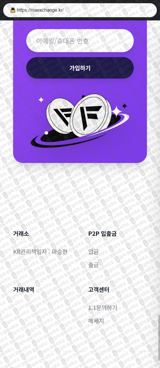 이 사진은 담덕법률사무소에서 캡쳐해둔 위장(URL) 웹사이트 캡쳐 사진이며 URL은 niaexchange.kr 입니다.