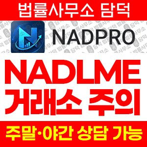 외환(NADPRO) 사기 피해 정보 · 담덕법률사무소
