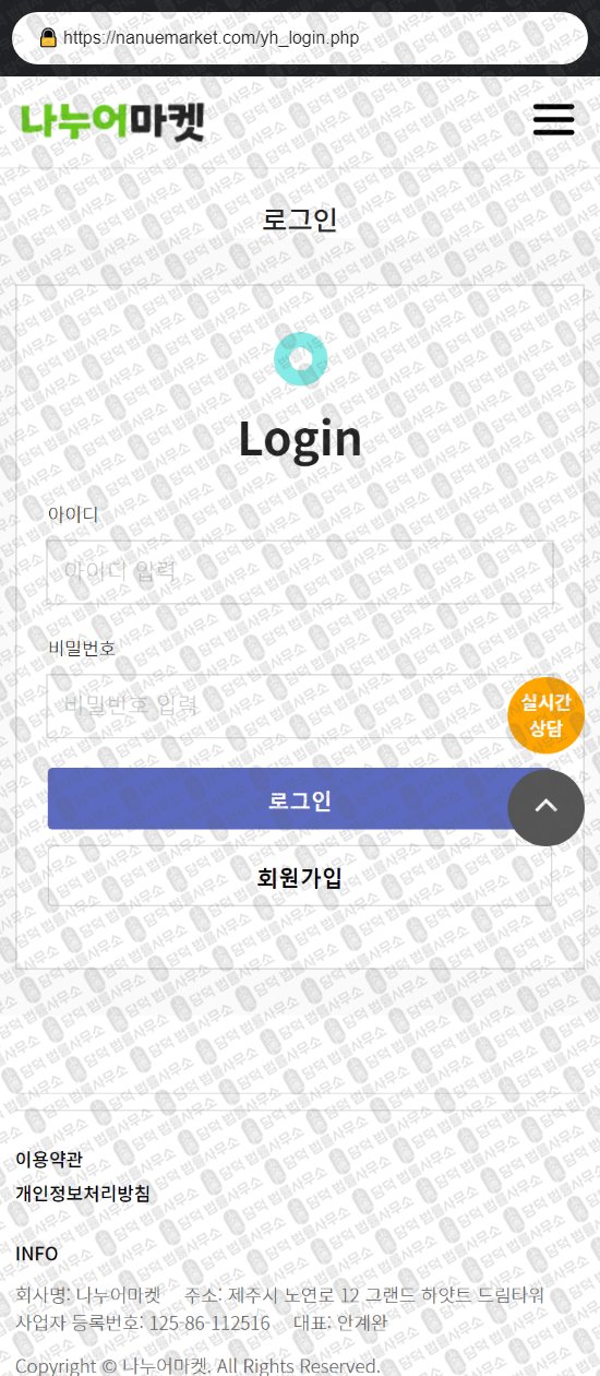 이 사진은 담덕법률사무소에서 캡쳐해둔 나누어마켓(URL) 웹사이트 캡쳐 사진이며 URL은 nanuemarket.com 입니다.