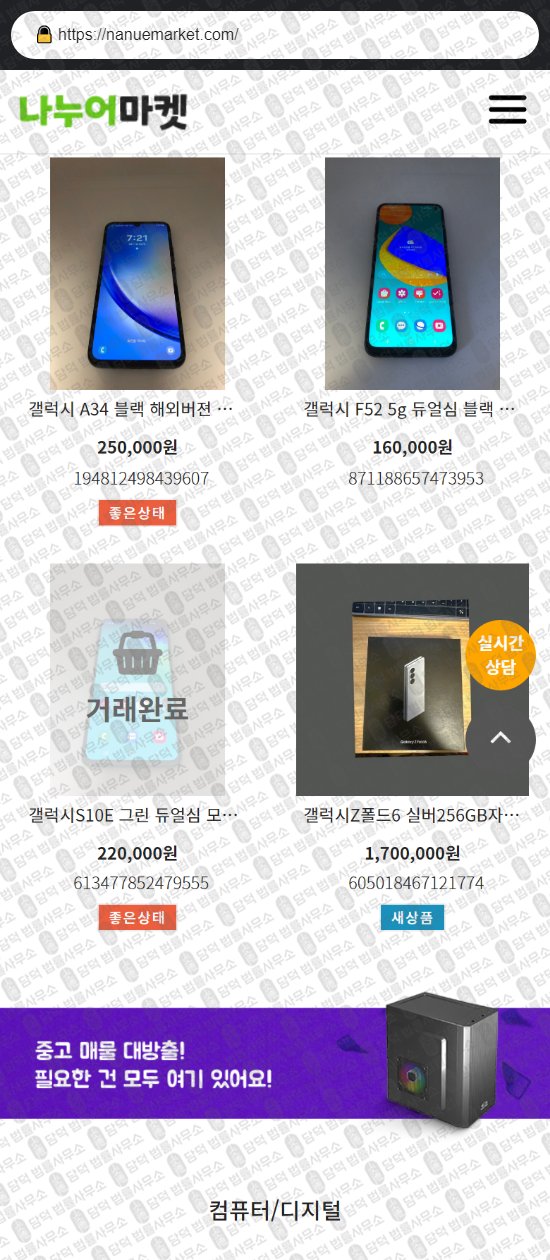 이 사진은 담덕법률사무소에서 캡쳐해둔 나누어마켓(URL) 웹사이트 캡쳐 사진이며 URL은 nanuemarket.com 입니다.