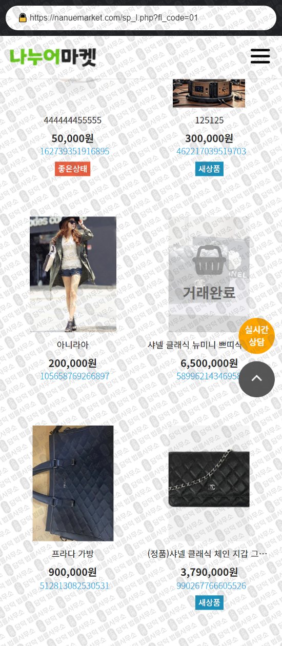 이 사진은 담덕법률사무소에서 캡쳐해둔 나누어마켓(URL) 웹사이트 캡쳐 사진이며 URL은 nanuemarket.com 입니다.