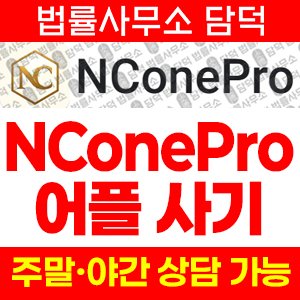 증권사(NConePro) 사기 피해 정보 · 담덕법률사무소
