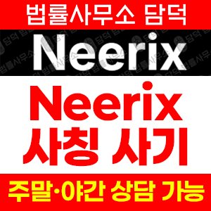 사칭(Neerix) 사기 피해 정보 · 담덕법률사무소