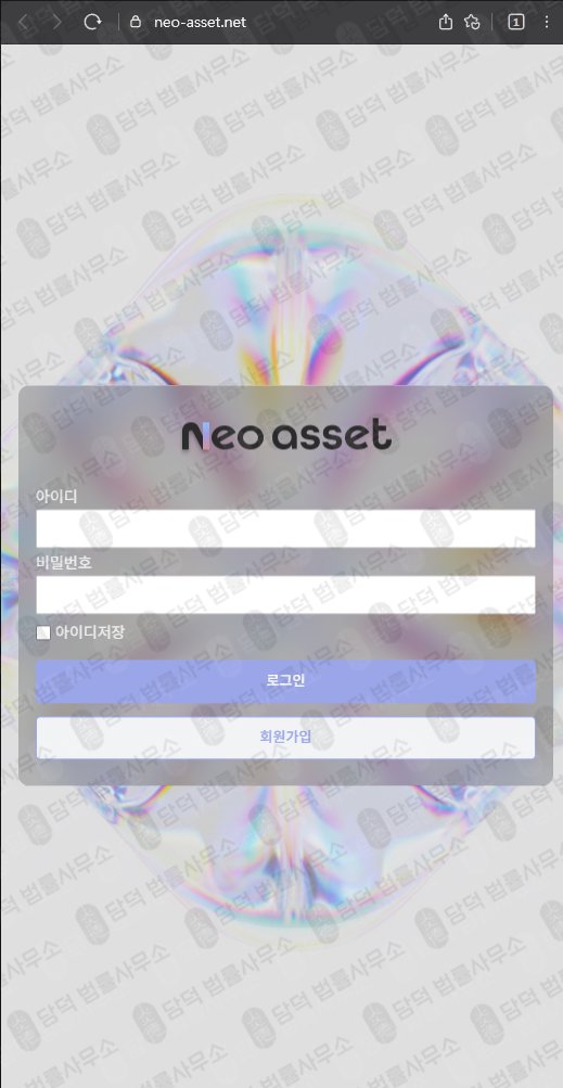 이 사진은 담덕법률사무소에서 캡쳐해둔 네오에셋(NEO ASSET) 웹사이트 캡쳐 사진이며 URL은 neo-asset.net 입니다.