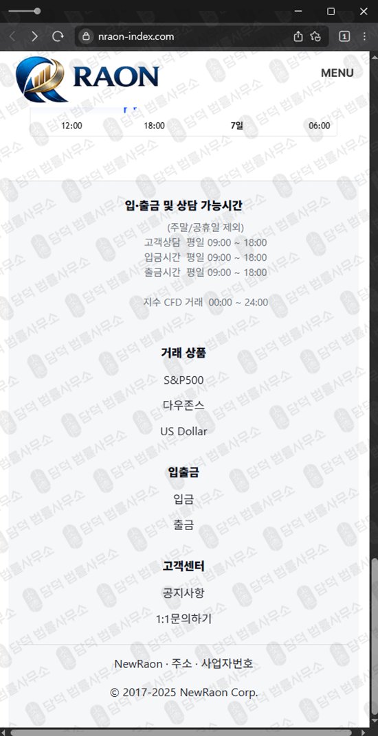이 사진은 담덕법률사무소에서 캡쳐해둔 라온(New Raon) 웹사이트 캡쳐 사진이며 URL은 nraon-index.com 입니다.