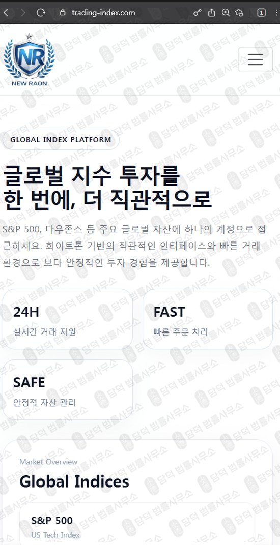 이 사진은 담덕법률사무소에서 캡쳐해둔 뉴라온트레이트(New Raon) 웹사이트 캡쳐 사진이며 URL은 trading-index.com 입니다.