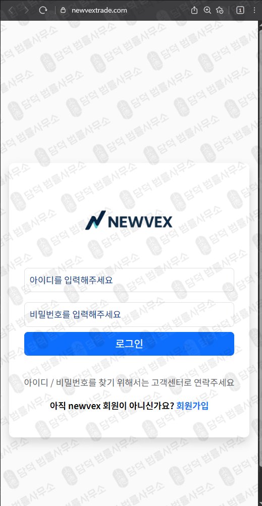 이 사진은 담덕법률사무소에서 캡쳐해둔 텔레그램(NEWVEX) 웹사이트 캡쳐 사진이며 URL은 newvextrade.com 입니다.