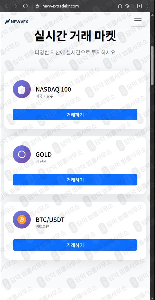 이 사진은 담덕법률사무소에서 캡쳐해둔 사칭(NEWVEX) 웹사이트 캡쳐 사진이며 URL은 newvextradekr.com 입니다.