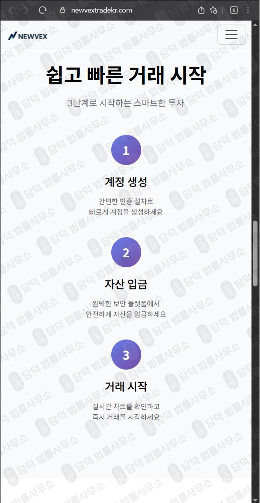 이 사진은 담덕법률사무소에서 캡쳐해둔 사칭(NEWVEX) 웹사이트 캡쳐 사진이며 URL은 newvextradekr.com 입니다.