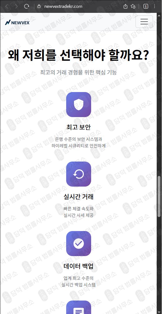 이 사진은 담덕법률사무소에서 캡쳐해둔 사칭(NEWVEX) 웹사이트 캡쳐 사진이며 URL은 newvextradekr.com 입니다.
