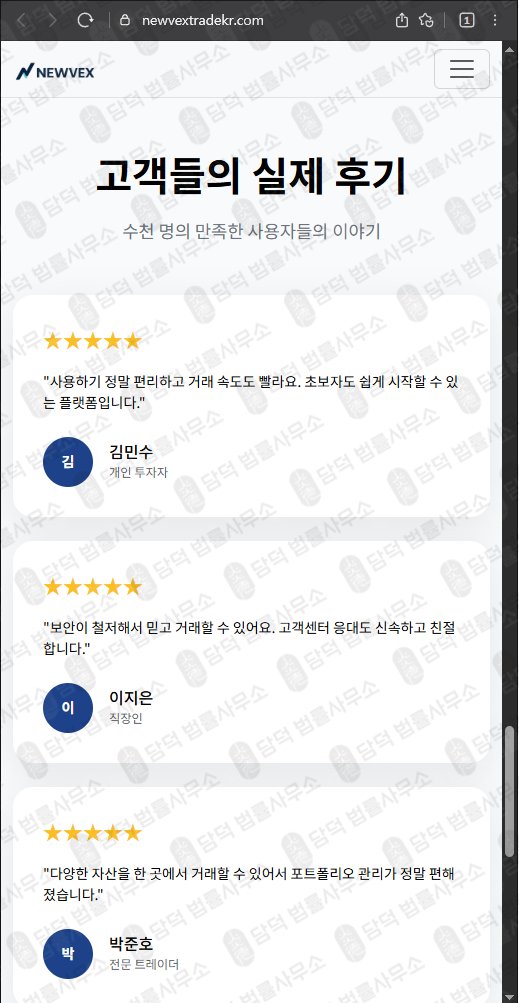 이 사진은 담덕법률사무소에서 캡쳐해둔 사칭(NEWVEX) 웹사이트 캡쳐 사진이며 URL은 newvextradekr.com 입니다.
