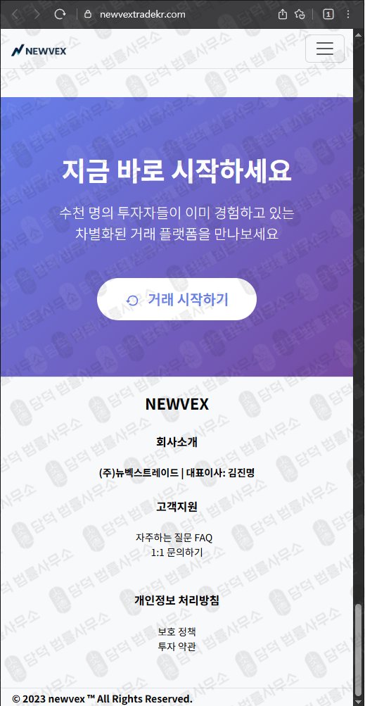 이 사진은 담덕법률사무소에서 캡쳐해둔 사칭(NEWVEX) 웹사이트 캡쳐 사진이며 URL은 newvextradekr.com 입니다.