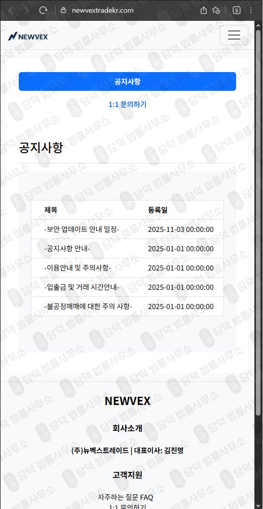 이 사진은 담덕법률사무소에서 캡쳐해둔 사칭(NEWVEX) 웹사이트 캡쳐 사진이며 URL은 newvextradekr.com 입니다.