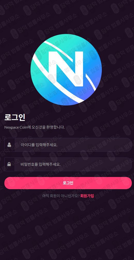 이 사진은 담덕법률사무소에서 캡쳐해둔 통화녹취(Nexpace Coin) 웹사이트 캡쳐 사진이며 URL은 nexfececoin.com 입니다.