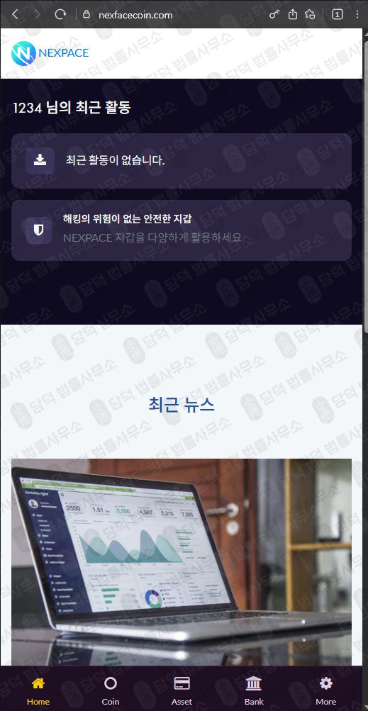 이 사진은 담덕법률사무소에서 캡쳐해둔 통화녹취(Nexpace Coin) 웹사이트 캡쳐 사진이며 URL은 nexfececoin.com 입니다.