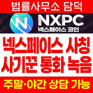 통화녹취(Nexpace Coin) 사기 피해 정보 · 담덕법률사무소