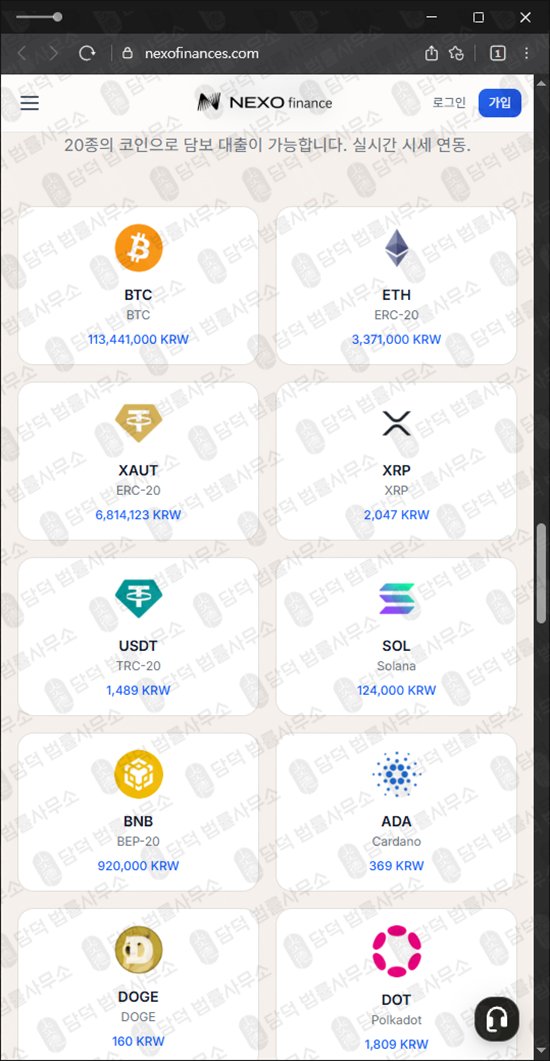 이 사진은 담덕법률사무소에서 캡쳐해둔 넥소파이낸셜(NEXO) 웹사이트 캡쳐 사진이며 URL은 nexofinances.com 입니다.